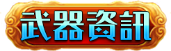 武器資訊