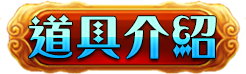 道具介紹