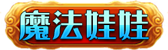 魔法娃娃