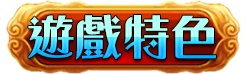 遊戲特色