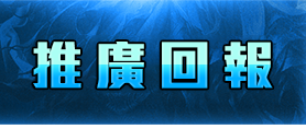 推廣回報