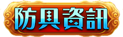 防具資訊